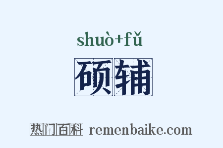 硕辅是什么意思的图片